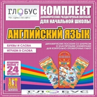 Комплект динамических раздаточных пособий - Английский язык (Шнурки, Эластичные элементы) – Буквы и слова. Играем в слова - «globural.ru» - Балашиха
