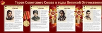 Стенд "Герои Советского Союза в годы Великой Отечественной войны часть 1" - «globural.ru» - Балашиха