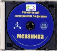 CD "Ученический эксперимент по физике. Механика" Методические рекомендации по использованию лабораторного комплекта по механике - «globural.ru» - Балашиха