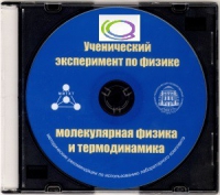 CD "Ученический эксперимент по физике. Молекулярная физика и термодинамика" Методические рекомендации по использованию лабораторного комплекта по молекулярной физике и термодинамике - «globural.ru» - Балашиха