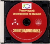 CD "Ученический эксперимент по физике. Электродинамика" Методические рекомендации по использованию лабораторного комплекта по электродинамике - «globural.ru» - Балашиха
