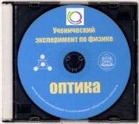 CD "Ученический эксперимент по физике. Оптика" Методические рекомендации по использованию лабораторного комплекта по оптике - «globural.ru» - Балашиха