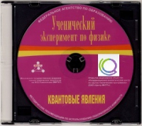 CD "Ученический эксперимент по физике. Квантовые явления" Методические рекомендации по использованию лабораторного комплекта по квантовым явлениям - «globural.ru» - Балашиха