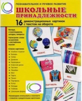Демонстрационные карточки "Школьные принадлежности" - «globural.ru» - Балашиха