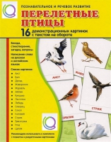 Демонстрационные карточки "Перелетные птицы" - «globural.ru» - Балашиха