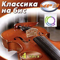 MP3 "Классика на бис" - «globural.ru» - Балашиха