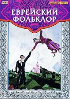 DVD "Еврейский фольклор" - «globural.ru» - Балашиха