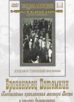 DVD Художественный фильм "Броненосец Потемкин" - «globural.ru» - Балашиха
