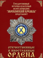 DVD "Отечественные и иностранные ордена"  (из коллекций музеев Московского Кремля) - «globural.ru» - Балашиха