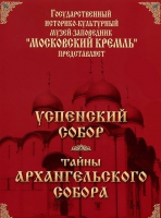 DVD "Московский Кремль: Успенский собор. Тайны Архангельского собора" - «globural.ru» - Балашиха