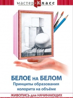 DVD "Мастер-класс. Живопись для начинающих. Белое на белом. Принципы образования колорита на объеме" - «globural.ru» - Балашиха