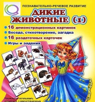 Комплект демонстрационных и раздаточных карточек  "Дикие животные" - «globural.ru» - Балашиха