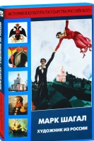 DVD "Марк Шагал. Художник из России" - «globural.ru» - Балашиха