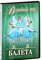DVD "Волшебный мир балета 1,2 часть" 2 диска - «globural.ru» - Балашиха