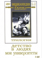 DVD "Трилогия о Горьком (2 диска)" - «globural.ru» - Балашиха