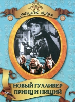DVD "Принц и нищий, Новый Гулливер" - «globural.ru» - Балашиха