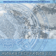 Живая География 2.0. Учебные топографические карты для курса физической географии. ( не работает без ГИС-оболочки) - «globural.ru» - Балашиха