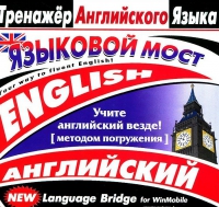 CD "Тренажер английского языка. Языковой мост" - «globural.ru» - Балашиха