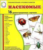Демонстрационные карточки "Насекомые" - «globural.ru» - Балашиха
