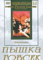 DVD "Пышка. Гобсек (экранизация, по Г.Мопассану, О.Бальзаку)" - «globural.ru» - Балашиха