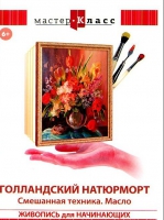 DVD "Мастер-класс. Живопись для начинающих. Голландский натюрморт. Смешанная техника. Масло" - «globural.ru» - Балашиха