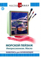 DVD "Мастер-класс. Живопись для начинающих. Морской пейзаж. Импрессионизм. Масло" - «globural.ru» - Балашиха