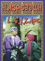 DVD "Насреддин в Бухаре" - «globural.ru» - Балашиха