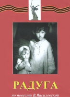 DVD художественный фильм "Радуга" - «globural.ru» - Балашиха