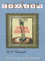 DVD "Зойкина квартира" - «globural.ru» - Балашиха
