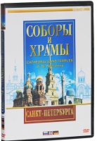 DVD "Соборы и храмы Санкт-Петербурга" - «globural.ru» - Балашиха
