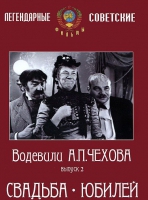 DVD "Водевили Чехова. Выпуск 2. Свадьба / Юбилей" - «globural.ru» - Балашиха