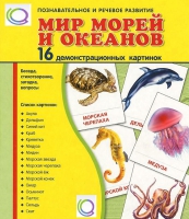 Демонстрационные карточки "Мир морей и океанов" - «globural.ru» - Балашиха