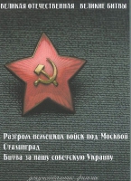 DVD Великая Отечественная. Великие битвы. Сборник документальных фильмов - «globural.ru» - Балашиха