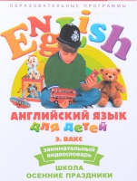 DVD Английский для детей. "Занимательный видеословарь. Часть 5. «Школа. Осенние праздники» - «globural.ru» - Балашиха