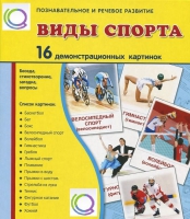 Демонстрационные карточки "Виды спорта" - «globural.ru» - Балашиха