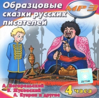 MP3 "Образцовые сказки русских писателей" - «globural.ru» - Балашиха