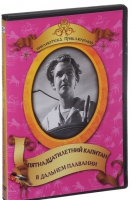 DVD "Пятнадцатилетний капитан. В дальнем плавание" - «globural.ru» - Балашиха