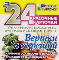 Развивающие игры-карточки "Вершки и корешки" - «globural.ru» - Балашиха