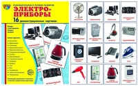 Демонстрационные карточки "Электроприборы" - «globural.ru» - Балашиха