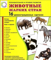Демонстрационные карточки "Животные жарких стран" - «globural.ru» - Балашиха