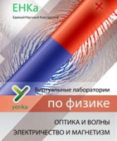 Электричество и магнетизм. Оптика и волны. Виртуальные лаборатории по физике – ЕНКа - «globural.ru» - Балашиха