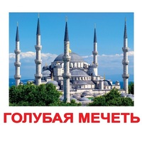 Карточки Домана "Достопримечательности мира-2" - «globural.ru» - Балашиха