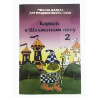 Барский В. "Карвин в Шахматном лесу. Учебник шахмат для младших школьников", Книга 2 - «globural.ru» - Балашиха