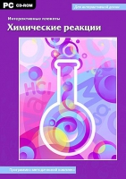 Интерактивные плакаты. Химические реакции. Программно-методический комплекс - «globural.ru» - Балашиха