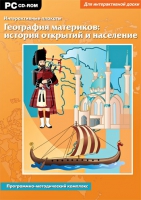 Интерактивные плакаты. География материков: история открытий и население мира. Программно-методический комплекс - «globural.ru» - Балашиха