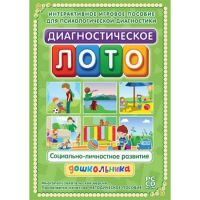 Диагностическое лото. Социально-личностное развитие дошкольника. Программно-методический комплекс - «globural.ru» - Балашиха