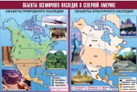 Таблица демонстрационная "Объекты всемирного наследия в Северной Америке" (винил 100х140) - «globural.ru» - Балашиха