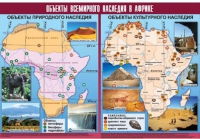 Таблица демонстрационная "Объекты всемирного наследия в Африке" (винил 100х140) - «globural.ru» - Балашиха