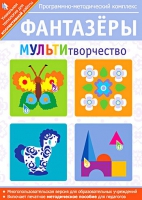 Фантазеры. МУЛЬТИтворчество. Программно-методический комплекс - «globural.ru» - Балашиха