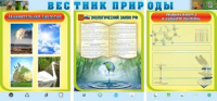 Стенд "Вестник природы" (вариант 5) - «globural.ru» - Балашиха